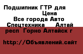 Подшипник ГТР для komatsu 195.13.13360 › Цена ­ 6 000 - Все города Авто » Спецтехника   . Алтай респ.,Горно-Алтайск г.